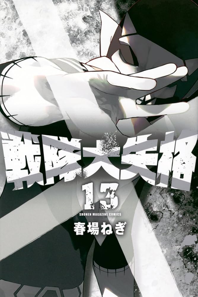 戦隊大失格(13) (少年マガジンKC) | 春場 ねぎ |本 | 通販 | Amazon